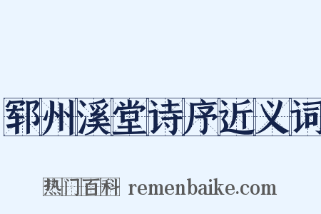 郓州溪堂诗序近义词是什么意思的图片